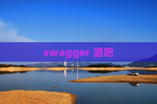 swagger 酒吧